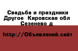 Свадьба и праздники Другое. Кировская обл.,Сезенево д.